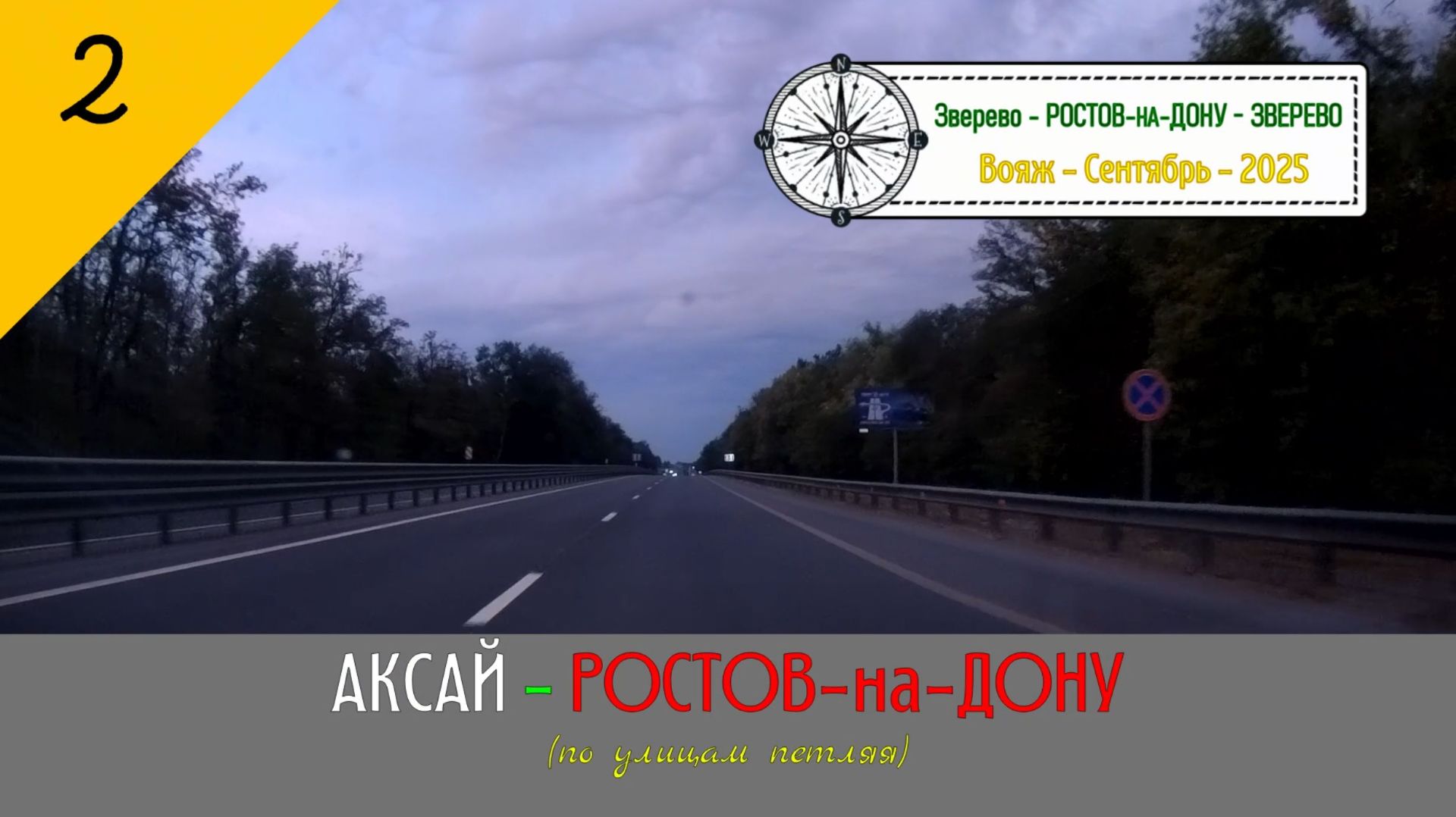 АКСАЙ — РОСТОВ-на-ДОНУ /#2 — По улицам вояж — Сентябрь — 2025