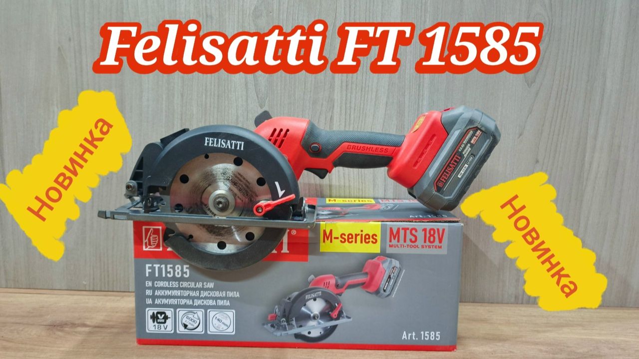 Новинка!!! Felisatti FT1585 — очень мощная пила под 140 диск.