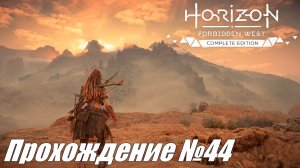 Разделенное племя и длинный берег ► Horizon Forbidden West Прохождение №44 #horizonforbiddenwest