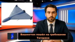 Сразу после атаки Шахеда _ США неожиданно пошли на требования Ирана _ Абордаж ам (1)