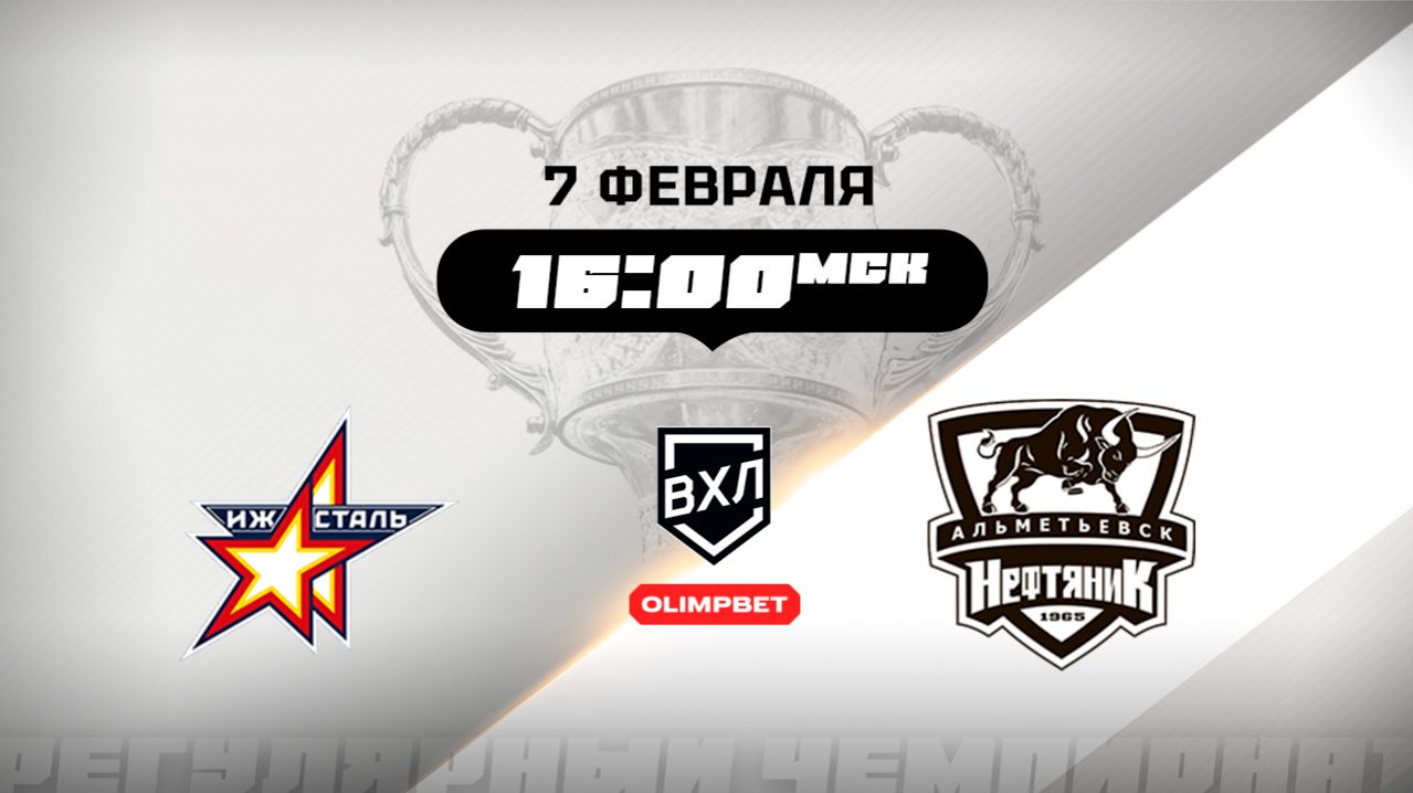 Ижсталь (Ижевск) - Нефтяник (Альметьевск) смотреть онлайн