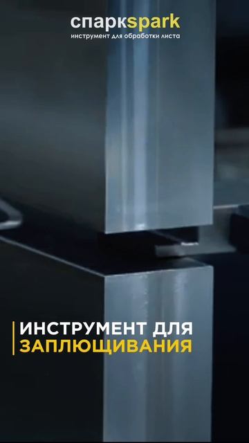 Инструмент для заплющивания от Tecnostamp