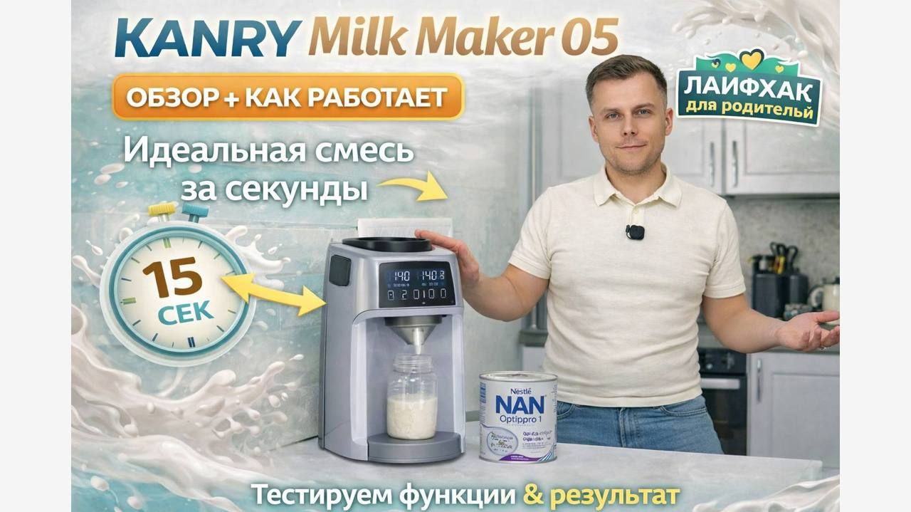 Машинка для приготовления смеси Kanry Kids — обзор и тест