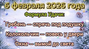 Народные приметы на 6 февраля 2026 года