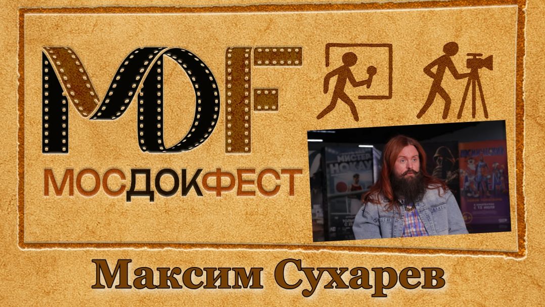 Максим Сухарев