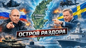 ОСТРОВ РАЗДОРА: Почему Готланд стал главной угрозой России на Балтике?