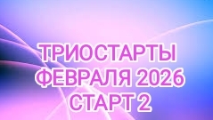 ТРИОСТАРТЫ ФЕВРАЛЯ 2026/ СТАРТ2