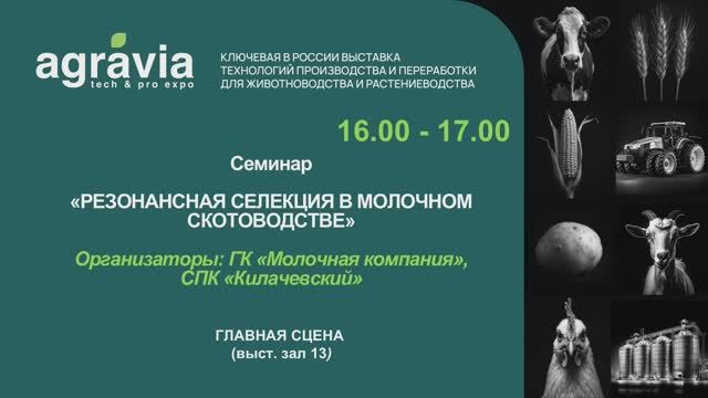 Семинар «РЕЗОНАНСНАЯ СЕЛЕКЦИЯ В МОЛОЧНОМ СКОТОВОДСТВЕ» смотреть онлайн