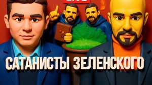 ЛАЗАРЕ. ЛИСОВСКИ.УКРАИНСКИЙ ЭПШТЕЙН ЗЕЛЕНСКОГО. ЕРМАЧИЛО.