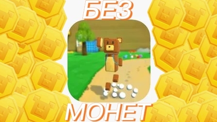 😱 ПРОХОЖДЕНИЕ ИГРЫ SUPER BEAR ADVENTURE БЕЗ МОНЕТ! 🤯 смотреть онлайн