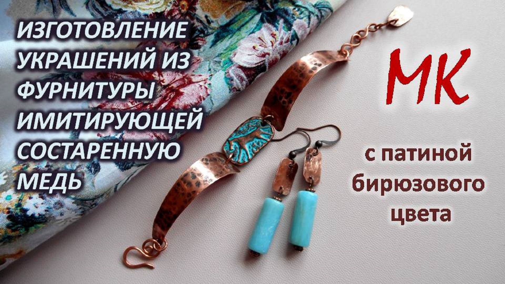 УКРАШЕНИЯ с фурнитурой имитирующей состаренную медь с бирюзовой патиной УКРАШЕНИЯ с фурнитурой имитирующей состаренную медь с бирюзовой патиной