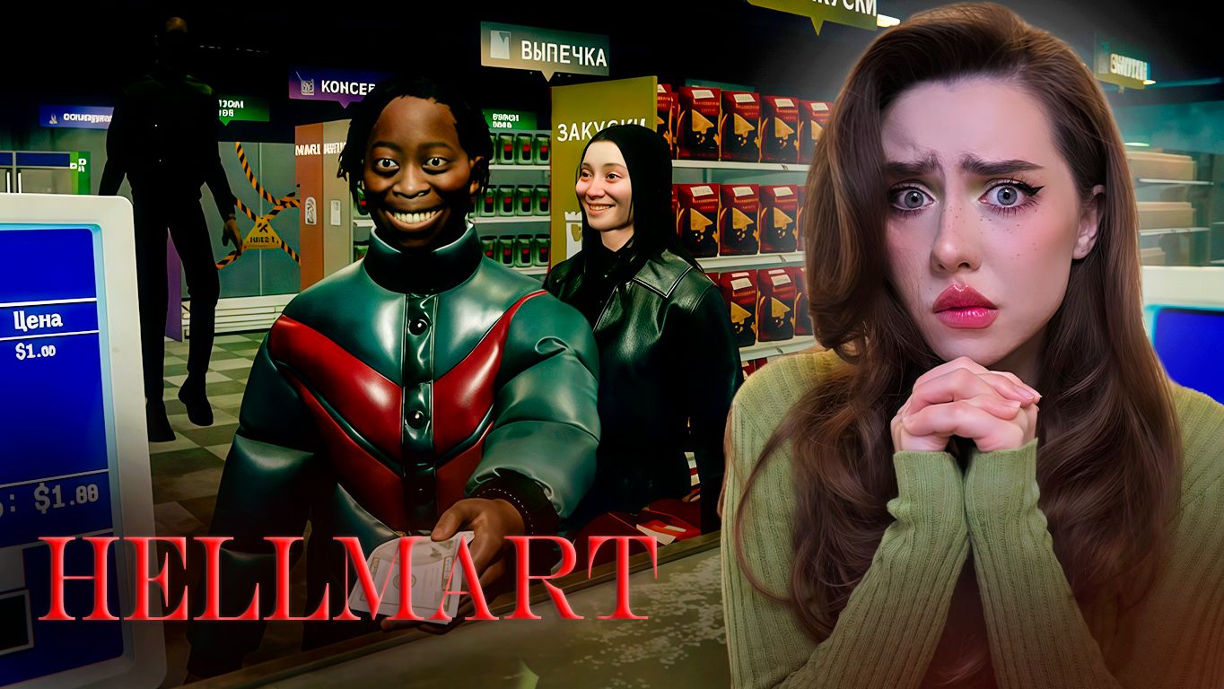 СНОВА УСТРОИЛАСЬ В АДСКИЙ СУПЕРМАРКЕТ! ➤ HELLMART #1 смотреть онлайн