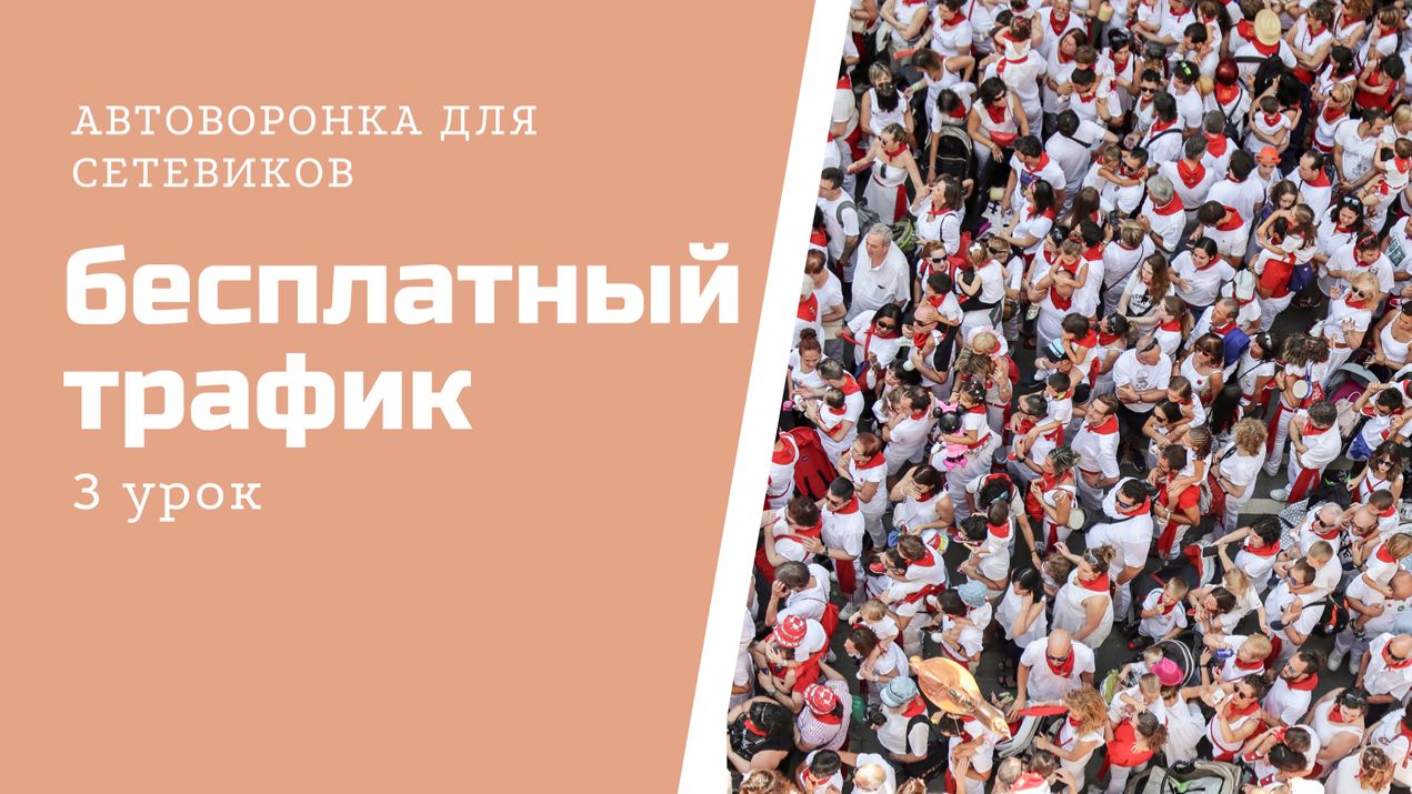 Третий мини-урок по АВТОВОРОНКЕ