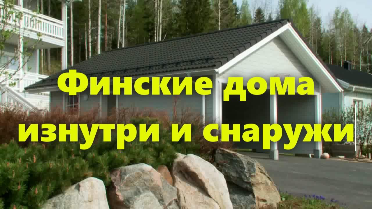 Внешний и внутренний дизайн деревянного, частного, загородного, современного финского дома.