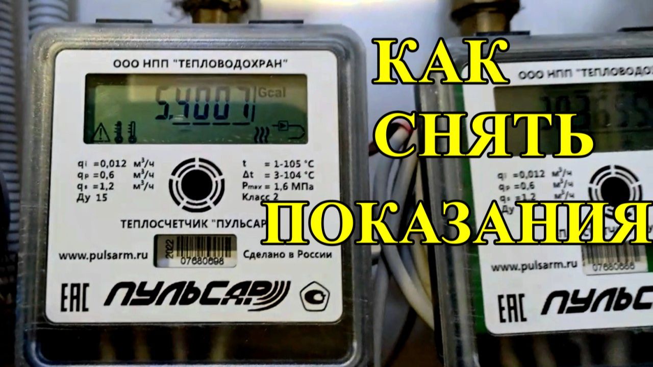 Как снять показания счётчика отопления в квартире | Гигакалории и ошибки Как снять показания счётчика отопления в квартире | Гигакалории и ошибки