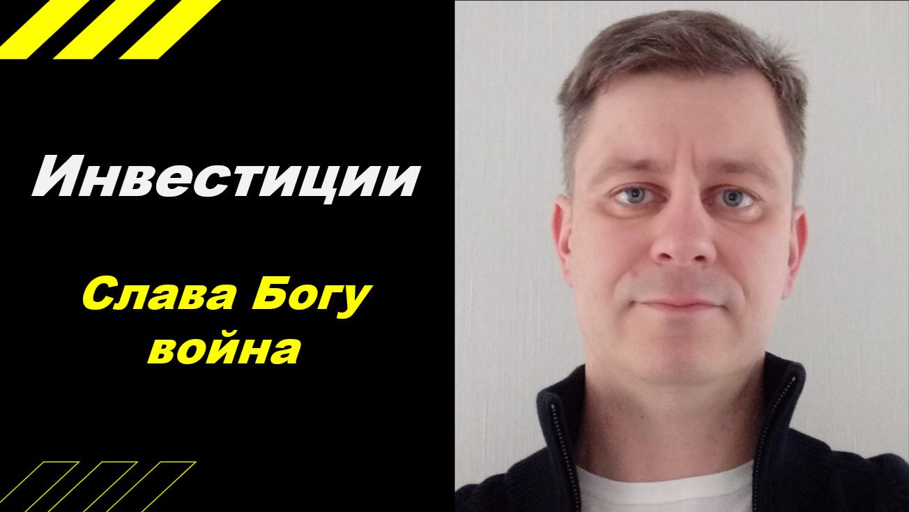 Слава Богу, ВОЙНА!