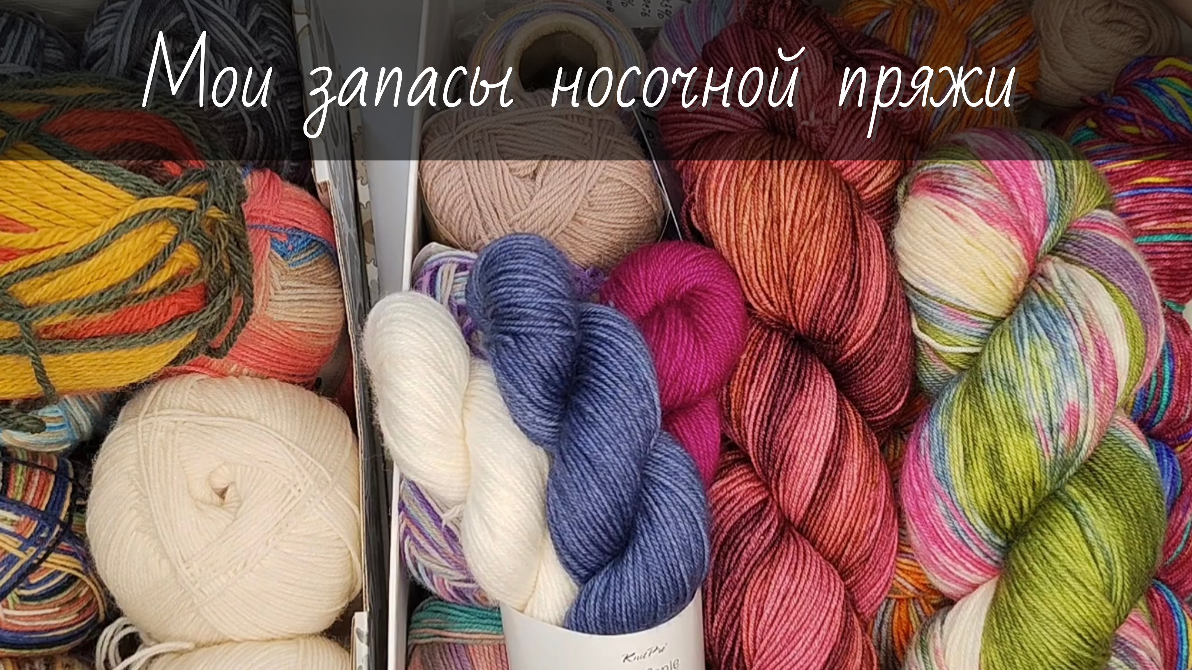 Мои запасы носочной пряжи и планы на «носочную коробочку» Мои запасы носочной пряжи и планы на «носочную коробочку»