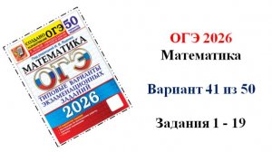 ОГЭ 2026. Математика. Вариант 41 из 50 вариантов. Под ред. И.В. Ященко. Задания 1 - 19
