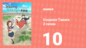 Озорная Такаги 2 сезон 10 серия (аниме-сериал, 2019)
