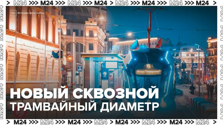 Новый сквозной трамвайный диаметр появится в Москве - Москва 24 смотреть онлайн