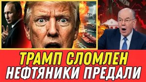 ПУТИН ПОБЕДИЛ! Всем Приходит Их Час — ТРАМП СЛОМЛЕН! Нефтяные Компании Оставили США Ни С Чем