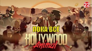 Hollywood Animal - Пока всё
