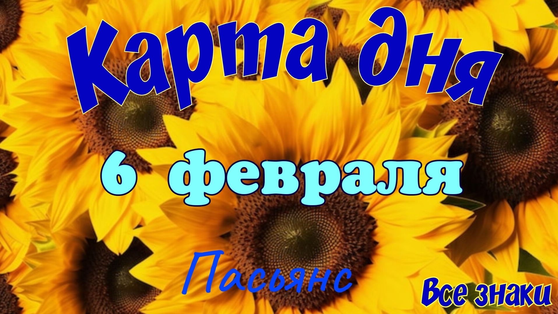 Карта дня❄️6 февраля 🎄☃️Пасьянс. Тайм-код в описании 🦢