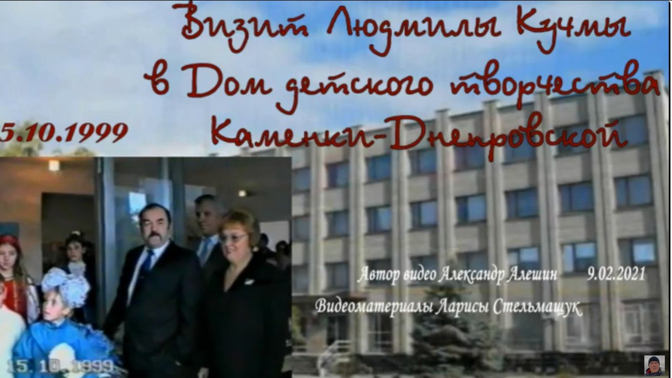15.10.1999. В Каменку-Днепровскую прибыла жена президента Украины, Людмила Кучма смотреть онлайн