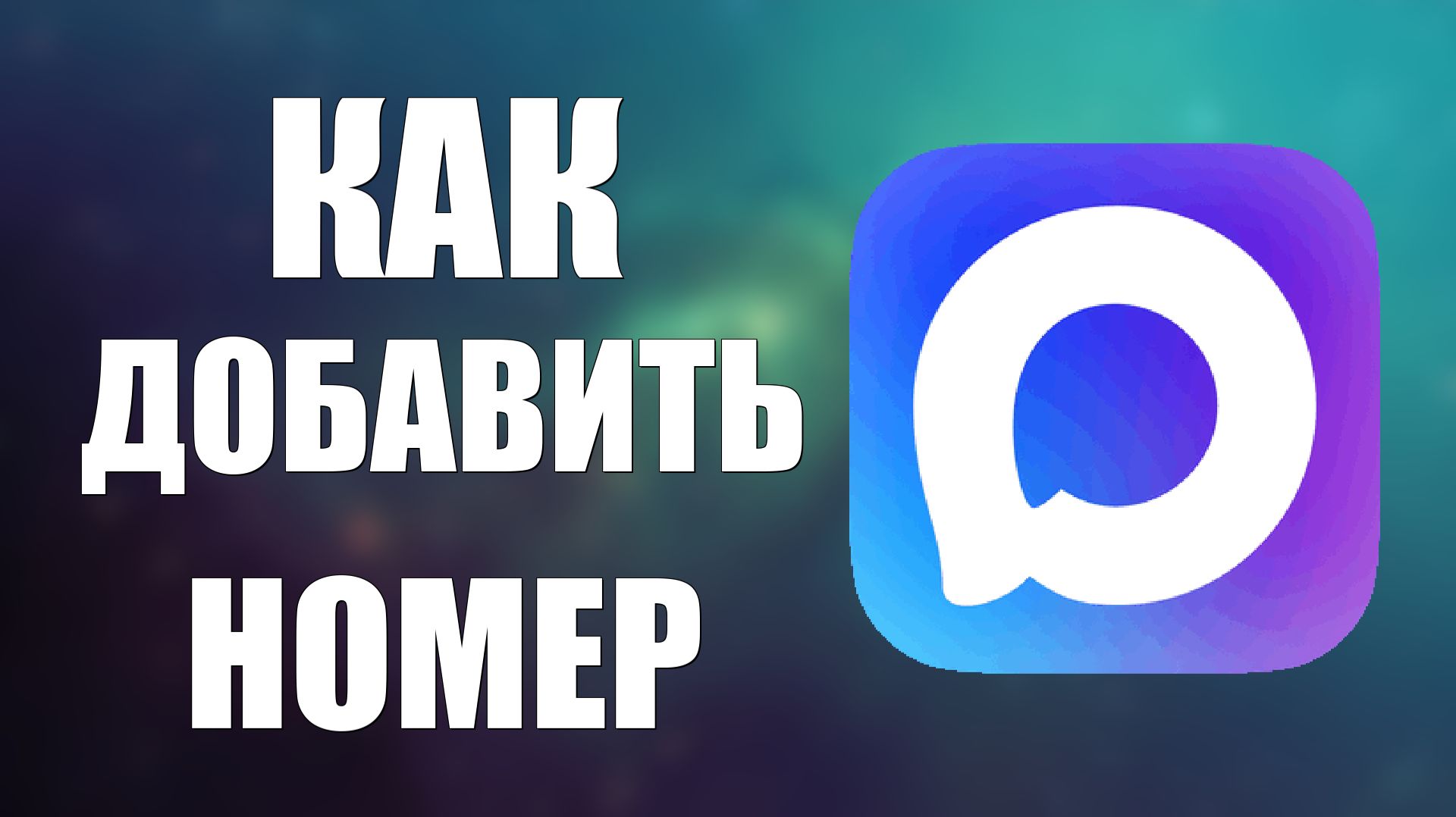 Как добавить номер в макс