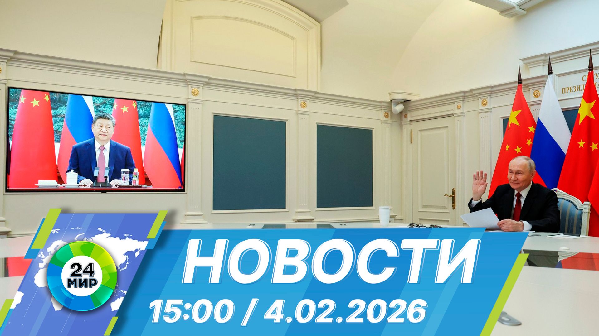 Новости 15:00 от 4.02.2026 смотреть онлайн