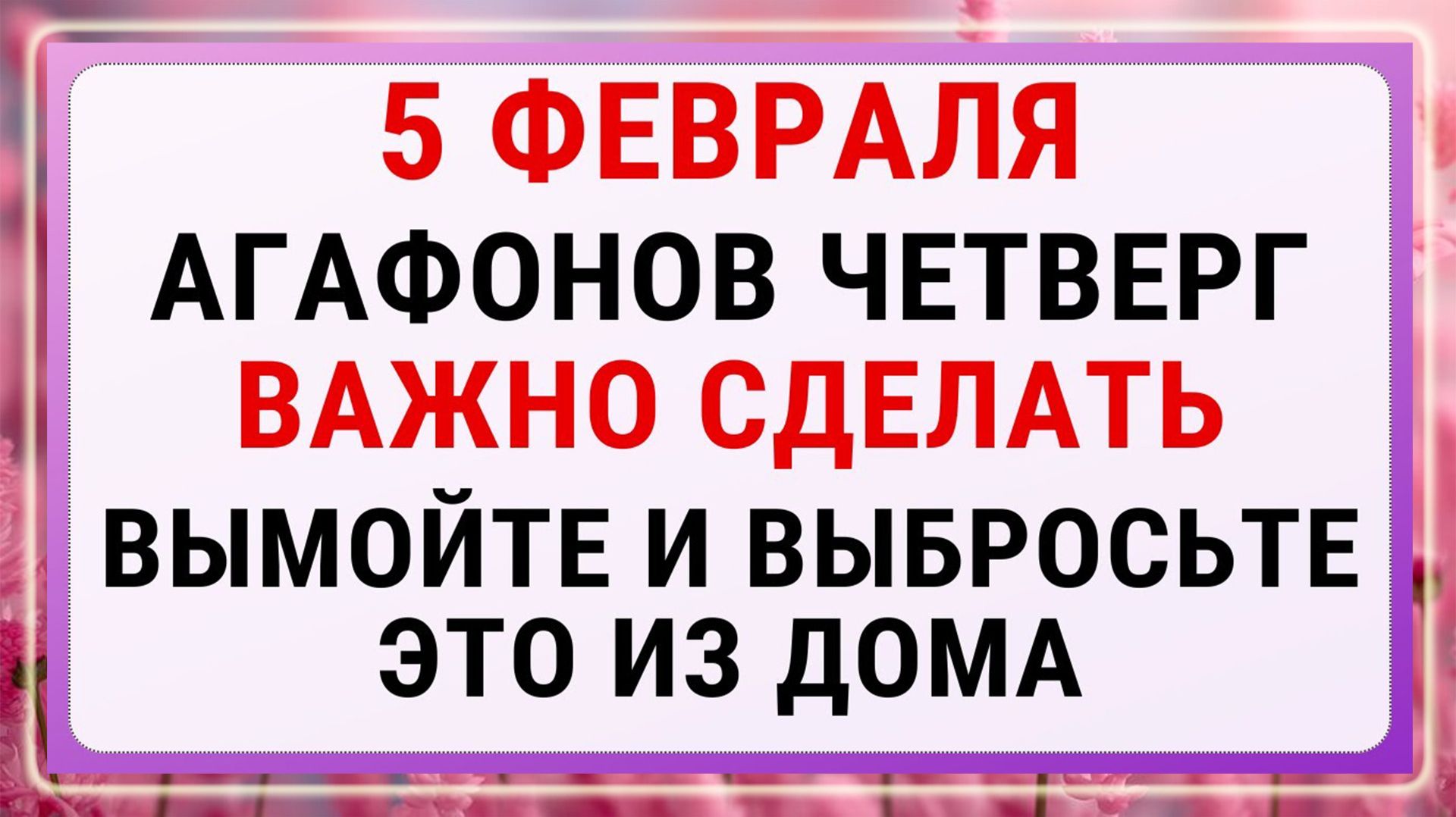 5 февраля — День Агафия. Строгие запреты, приметы и обряды
