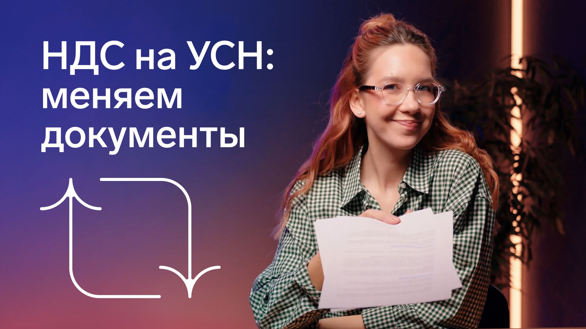 Счета-фактуры, УПД и чеки: какие документы оформлять при работе с НДС на УСН смотреть онлайн