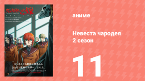 Невеста чародея 2 сезон 11 серия (аниме-сериал, 2023)