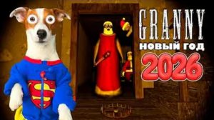 Локи Бобо-GRANNY Новогоднее ОБНОВЛЕНИЕ [ 1.8.8] Побег через трубу