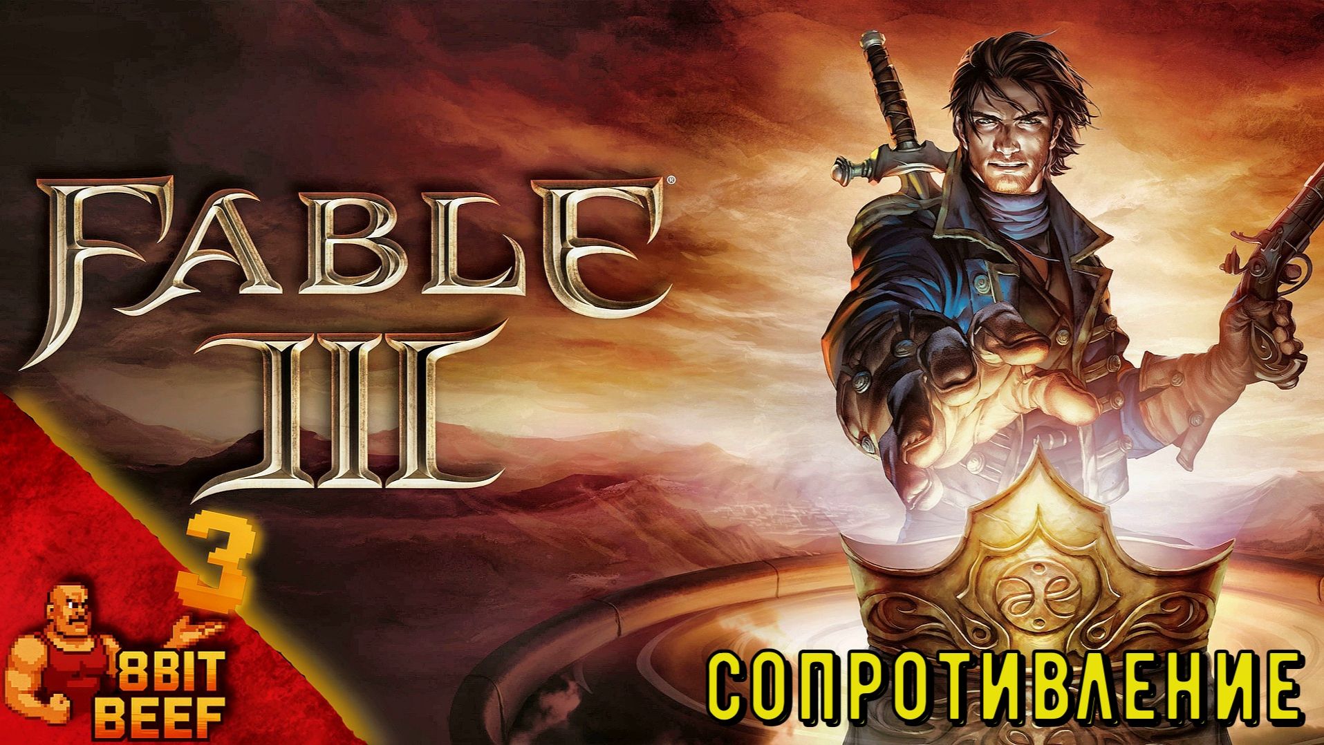 СОПРОТИВЛЕНИЕ ➤ FABLE 3 ➤ Прохождение #3 смотреть онлайн