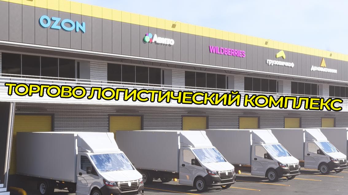 Торгово Логистический Комплекс в Грозном Торгово Логистический Комплекс в Грозном