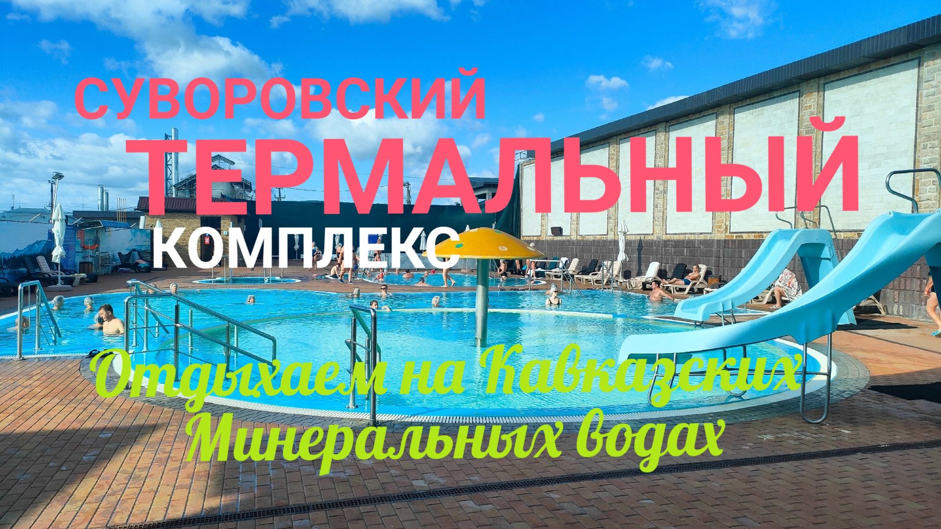 СУВОРОВСКИЙ ТЕРМАЛЬНЫЙ ИСТОЧНИК! ОТДЫХАЕМ НА КАВМИНВОДАХ! смотреть онлайн