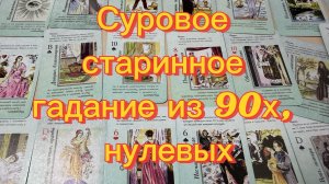 Суровое старинное ГАДАНИЕ на СУДЬБУ из 90х, нулевых и 18 века