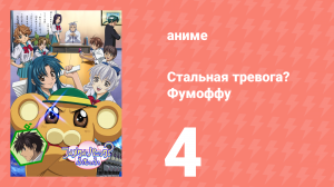 Стальная тревога? Фумоффу 4 серия (аниме-сериал, 2003)