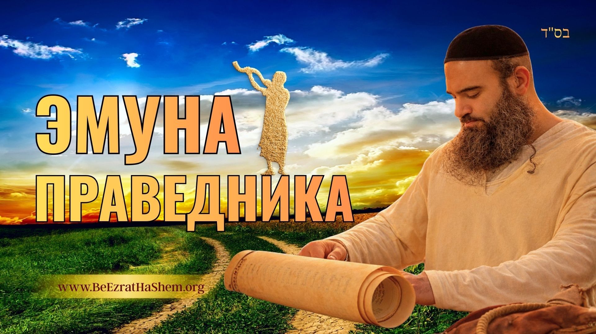 Эмуна праведника и чудо Тшувы | Пиркей Авот (Урок 3) | Раби Ярон Реувен Эмуна праведника и чудо Тшувы | Пиркей Авот (Урок 3) | Раби Ярон Реувен