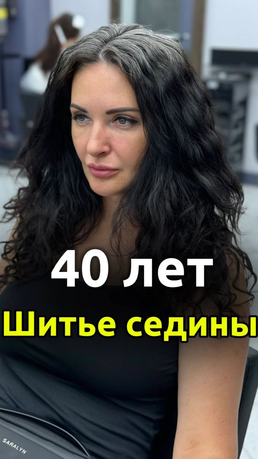 Шитье седины — тёмная косметическая база‼️