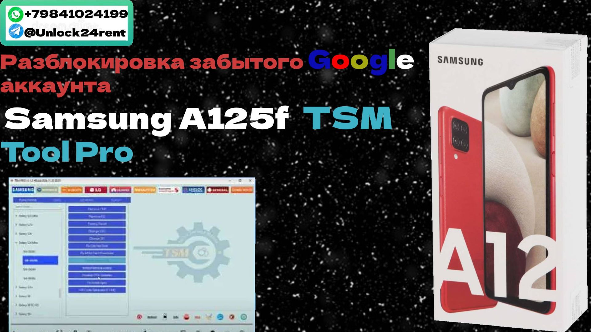 Разблокировка забытого Google аккаунта Samsung A125f  TSM Tool Pro