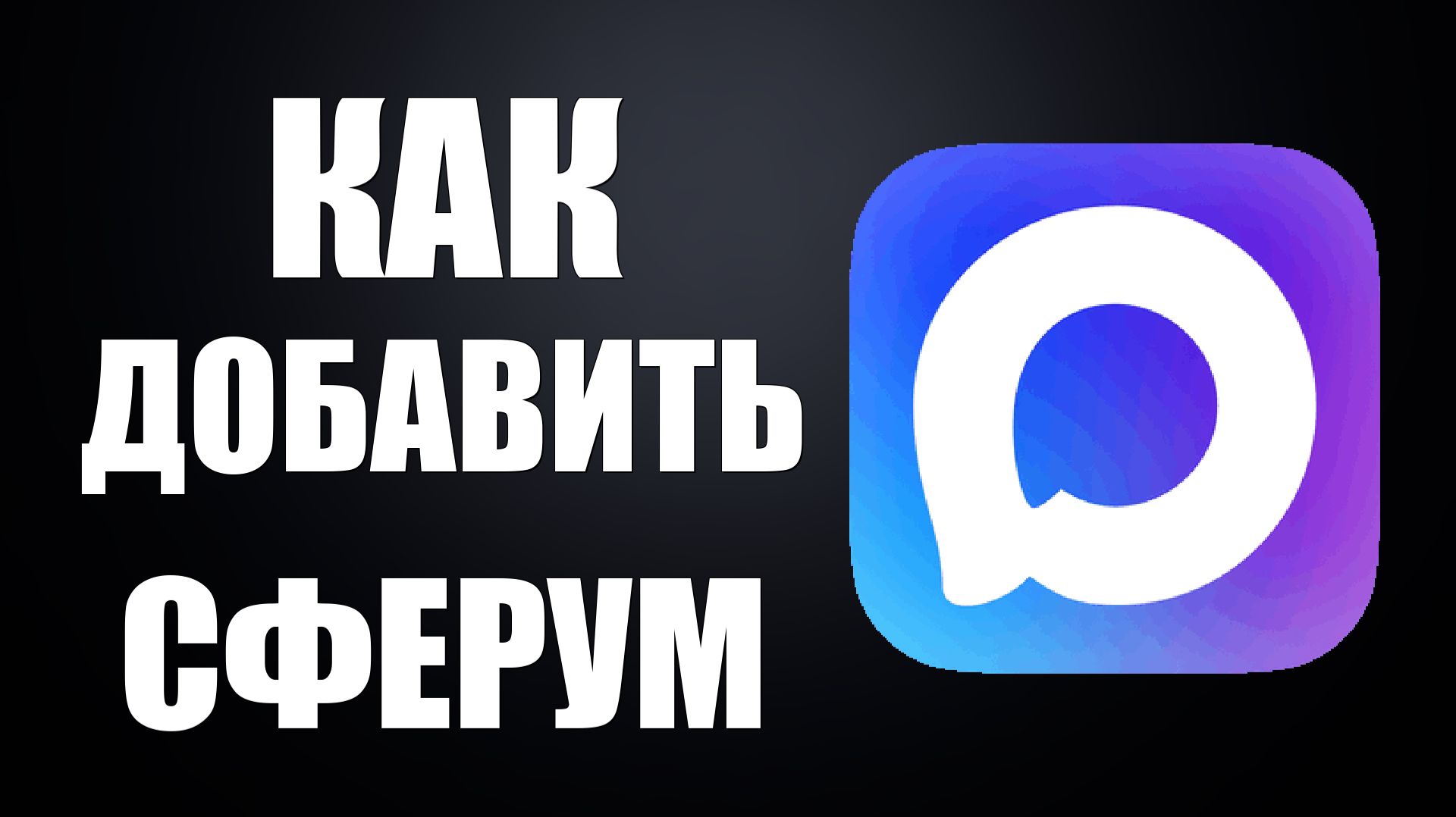 Как в макс добавить сферум