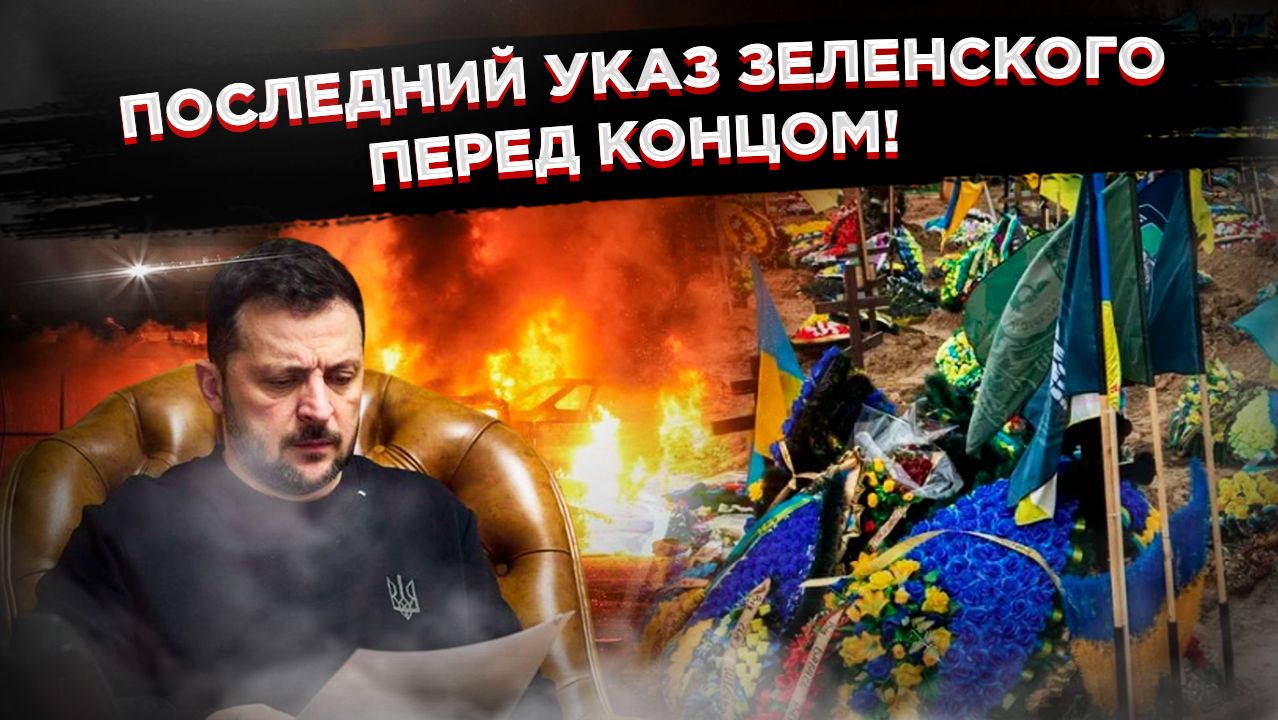 Самозванец с указом: Зеленский готовит почву для подписания капитуляции! смотреть онлайн