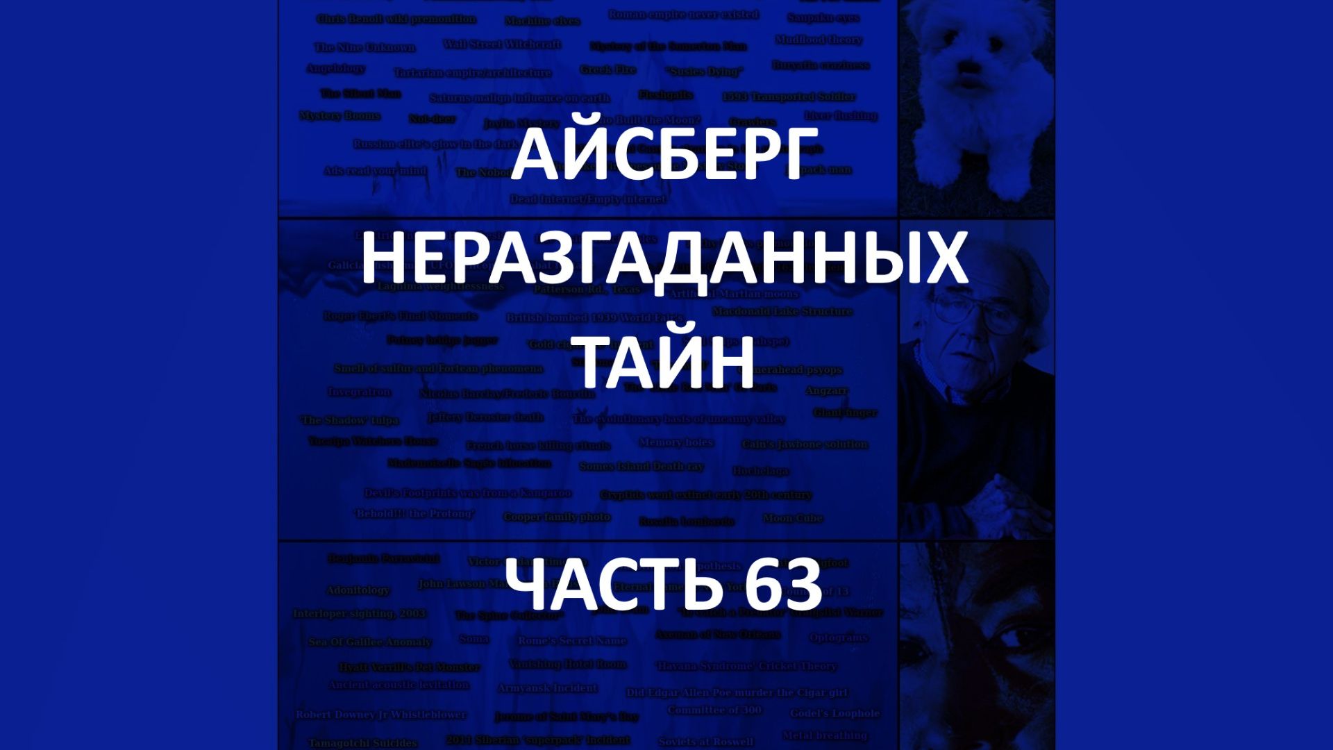 АЙСБЕРГ неразгаданных тайн Часть 63 | Гамельнский крысолов, Силовое поле в Дареме, Фильм Бекьорда смотреть онлайн