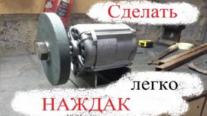 Самодельный НАЖДАК  от Стиралки