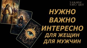 НУЖНО ВАЖНО ИНТЕРЕСНО 🔥на даму🔮 на короля🔥 #таро#tarot#gadanie#онлайн