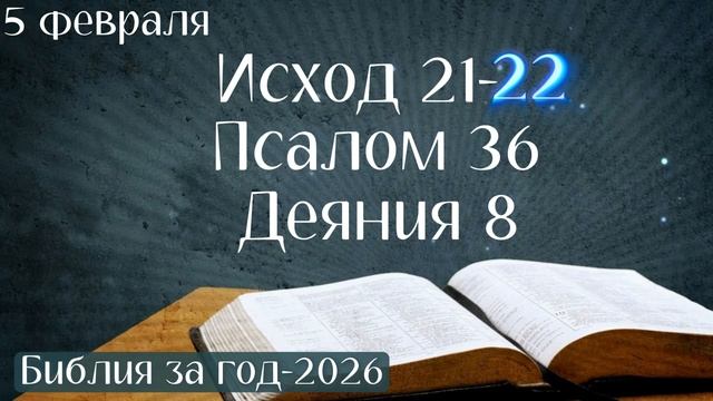 5 февраля. Марафон «Библия за год — 2026»
