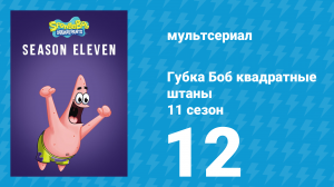 Губка Боб Квадратные Штаны 11 сезон 12 серия (мультсериал, 2018)