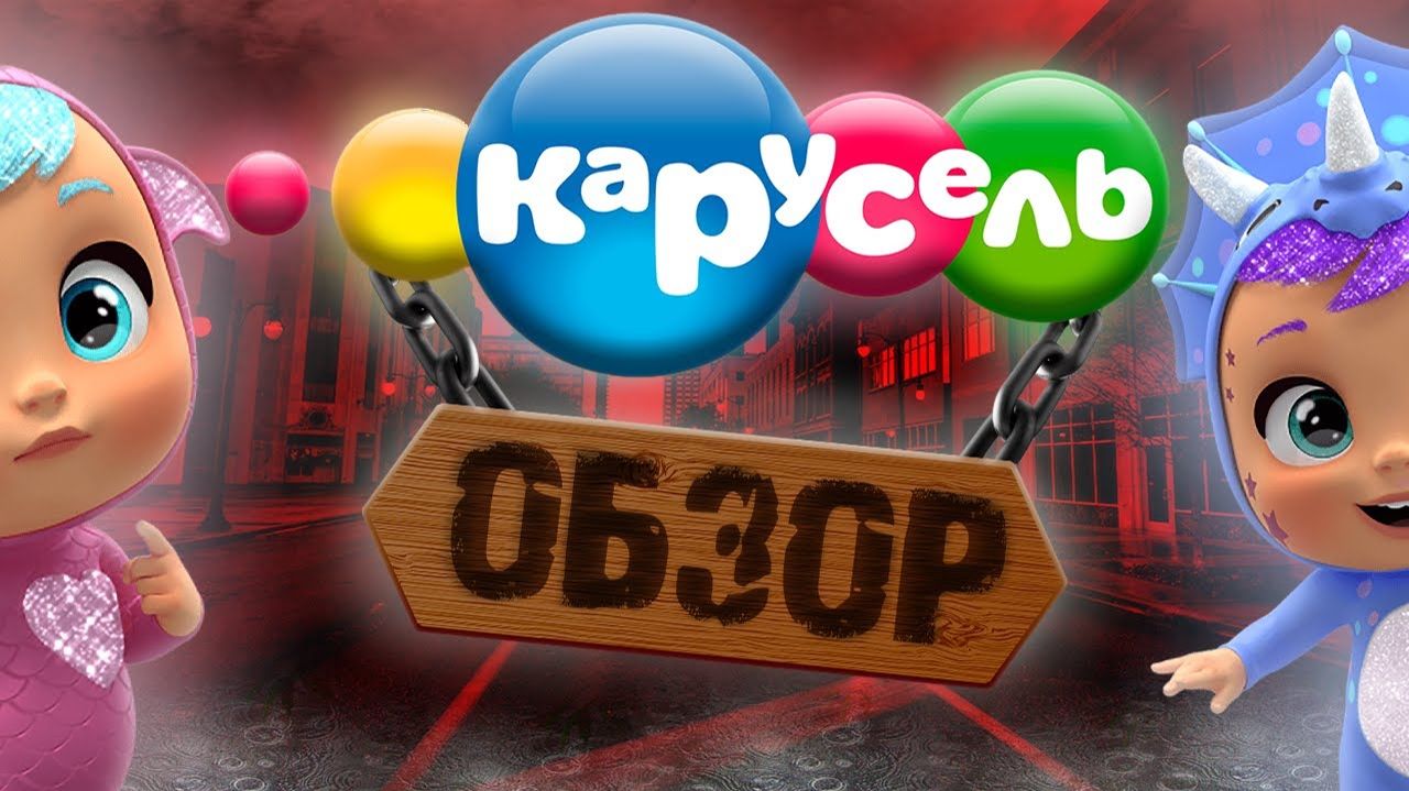 desire ОБЗОР НА ДЕГРОД МУЛЬТИКИ С КАРУСЕЛИ